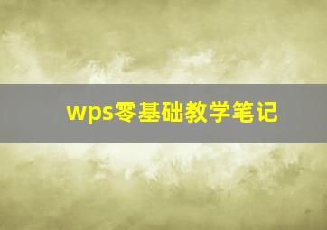 wps零基础教学笔记