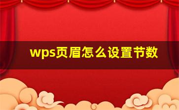 wps页眉怎么设置节数