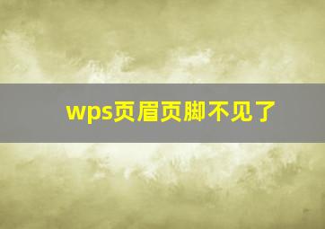 wps页眉页脚不见了