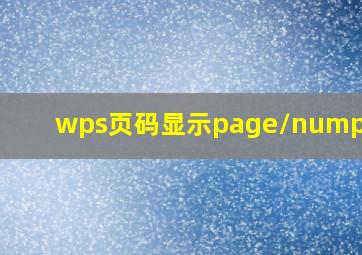 wps页码显示page/numpages