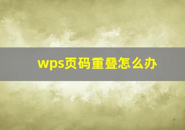 wps页码重叠怎么办