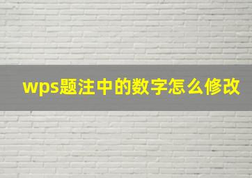 wps题注中的数字怎么修改