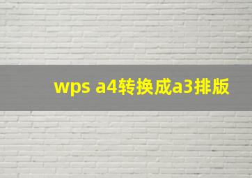 wps a4转换成a3排版