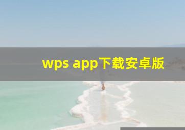 wps app下载安卓版