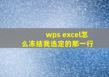 wps excel怎么冻结我选定的那一行