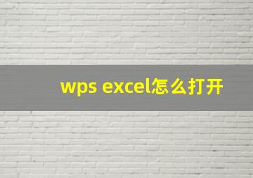 wps excel怎么打开