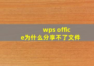 wps office为什么分享不了文件