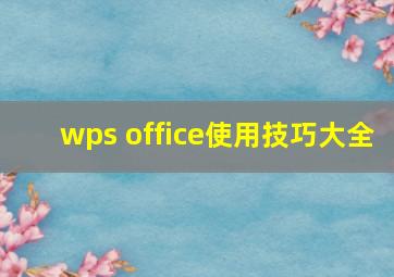 wps office使用技巧大全