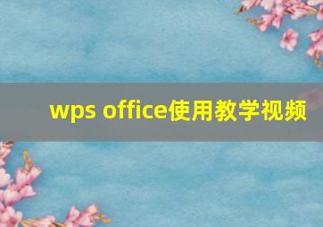 wps office使用教学视频