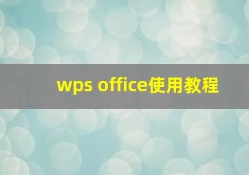 wps office使用教程