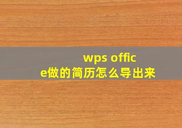 wps office做的简历怎么导出来