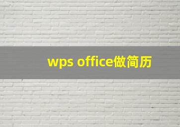 wps office做简历