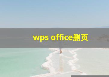 wps office删页