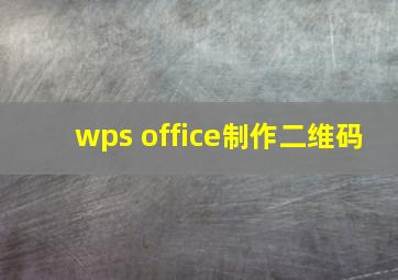 wps office制作二维码