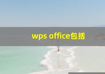 wps office包括