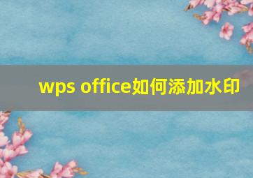 wps office如何添加水印