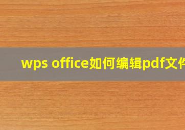 wps office如何编辑pdf文件