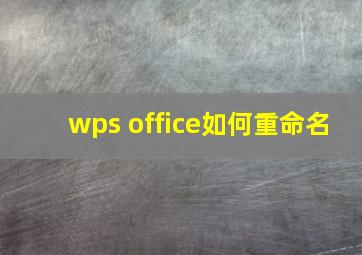 wps office如何重命名