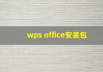 wps office安装包