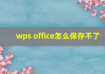 wps office怎么保存不了