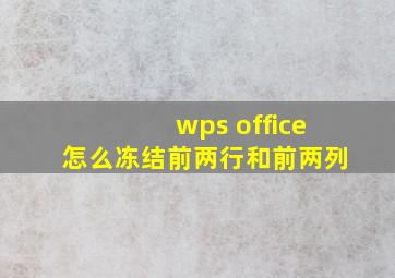 wps office怎么冻结前两行和前两列