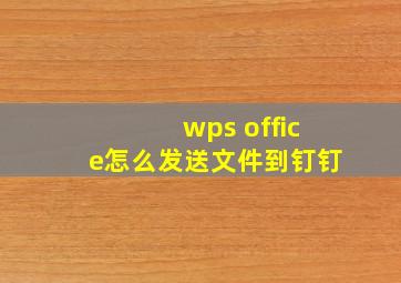 wps office怎么发送文件到钉钉