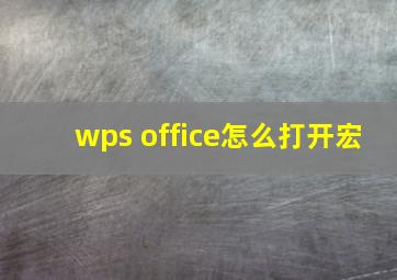 wps office怎么打开宏