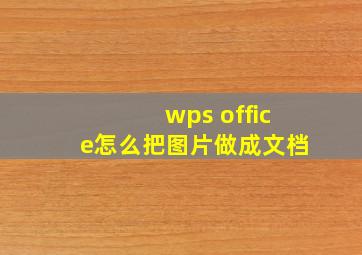 wps office怎么把图片做成文档