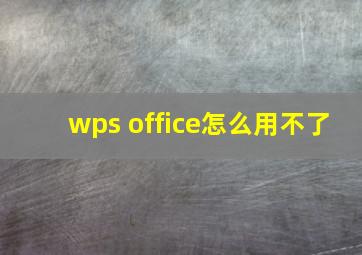 wps office怎么用不了