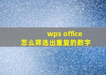 wps office怎么筛选出重复的数字