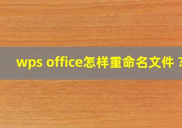 wps office怎样重命名文件 ?