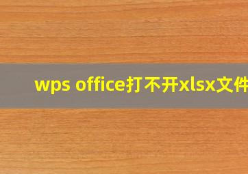 wps office打不开xlsx文件