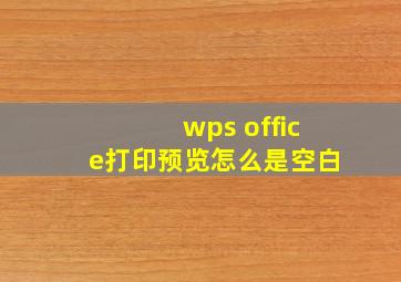 wps office打印预览怎么是空白