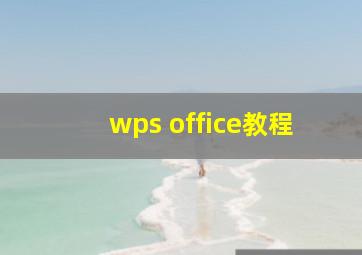 wps office教程