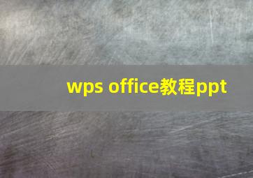 wps office教程ppt