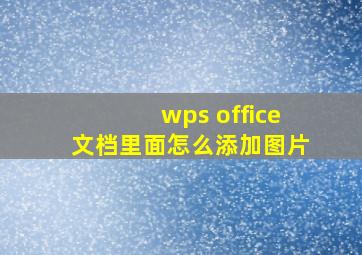 wps office文档里面怎么添加图片