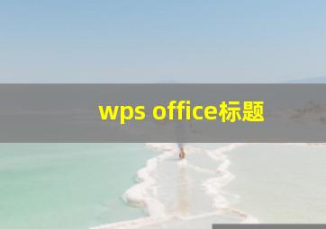 wps office标题