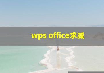 wps office求减