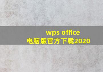 wps office电脑版官方下载2020