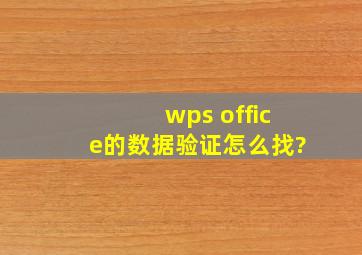 wps office的数据验证怎么找?