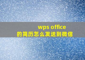 wps office的简历怎么发送到微信