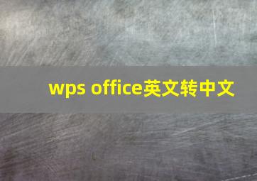 wps office英文转中文