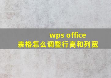 wps office表格怎么调整行高和列宽