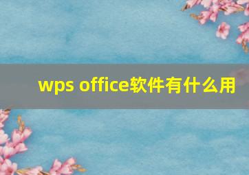 wps office软件有什么用