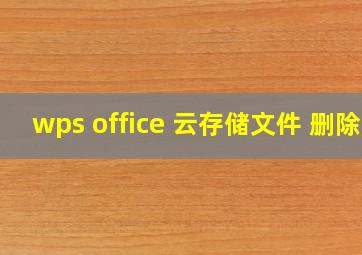 wps office 云存储文件 删除