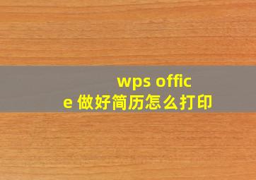 wps office 做好简历怎么打印