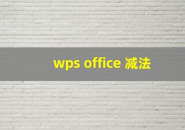 wps office 减法