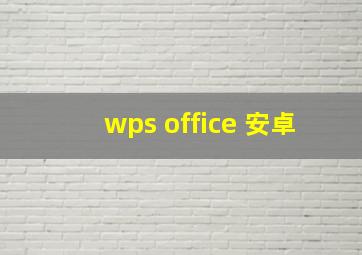 wps office 安卓