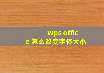 wps office 怎么改变字体大小