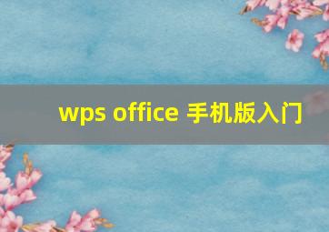 wps office 手机版入门